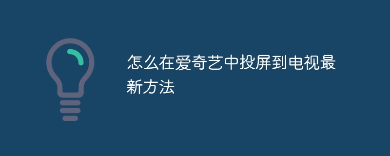 怎么在爱奇艺中投屏到电视最新方法