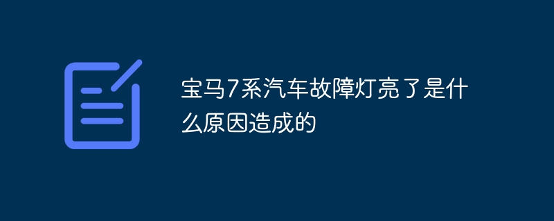 宝马7系汽车故障灯亮了是什么原因造成的