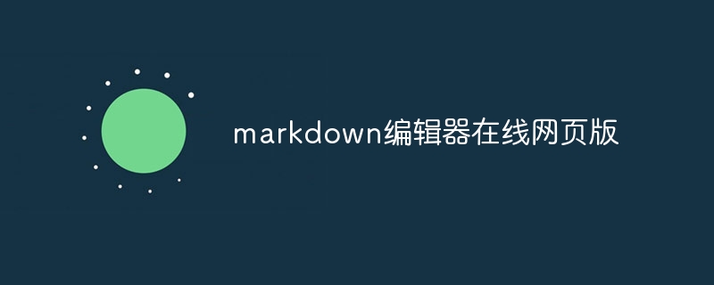 markdown编辑器在线网页版