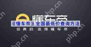 懂车帝如何查询全国汽车最低价