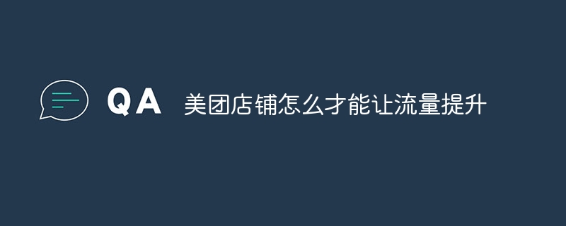 美团店铺怎么才能让流量提升
