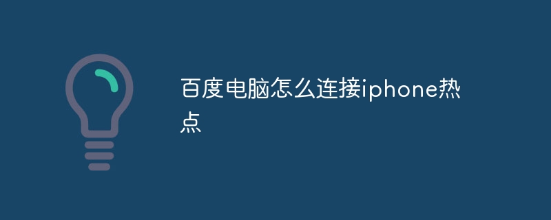百度电脑怎么连接iphone热点