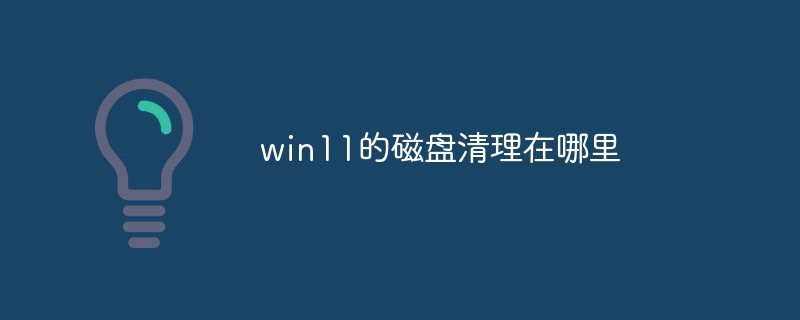 win11的磁盘清理在哪里