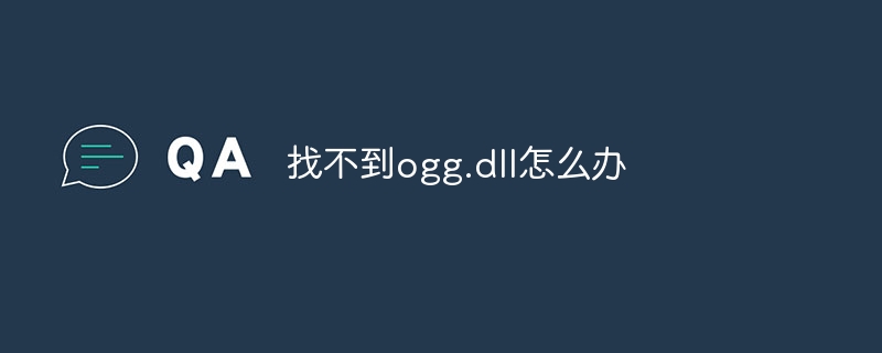 找不到ogg.dll怎么办