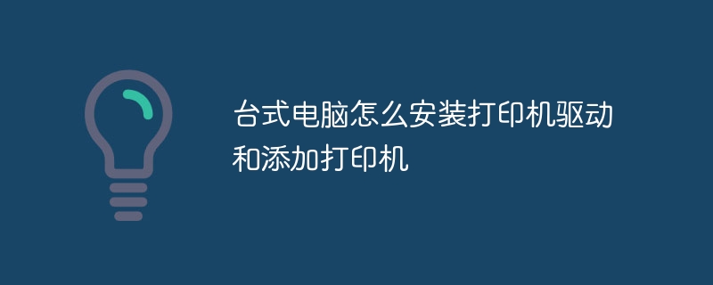 台式电脑怎么安装打印机驱动和添加打印机