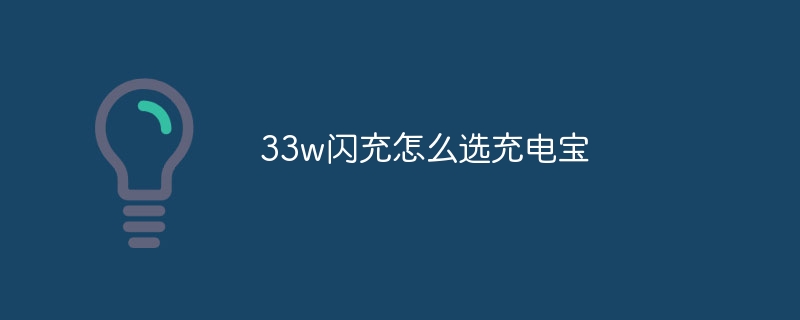 33w闪充怎么选充电宝