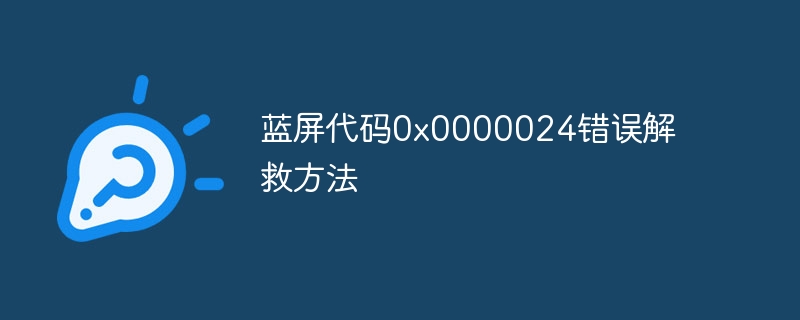 蓝屏代码0x0000024错误解救方法