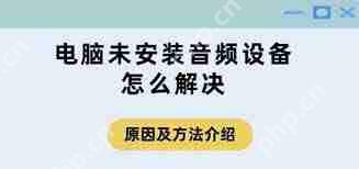 电脑显示未安装音频设备