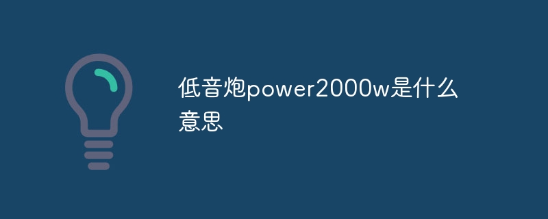 低音炮power2000w是什么意思