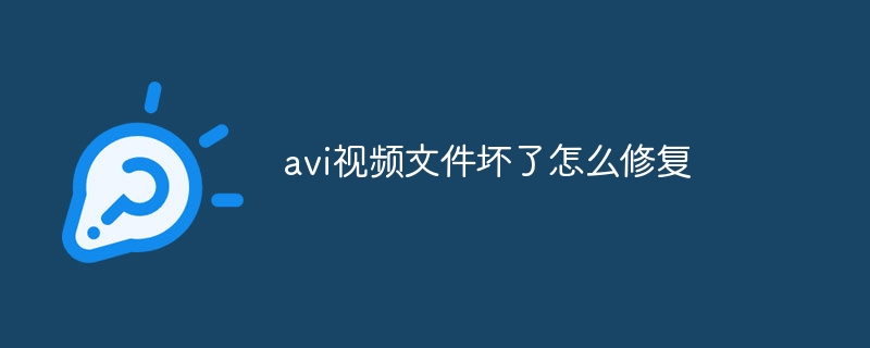 avi视频文件坏了怎么修复