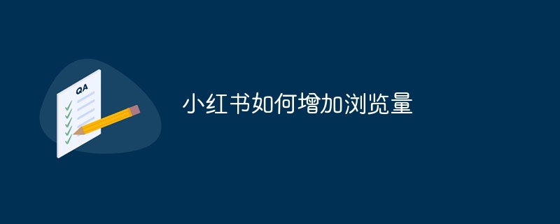 小红书如何增加浏览量