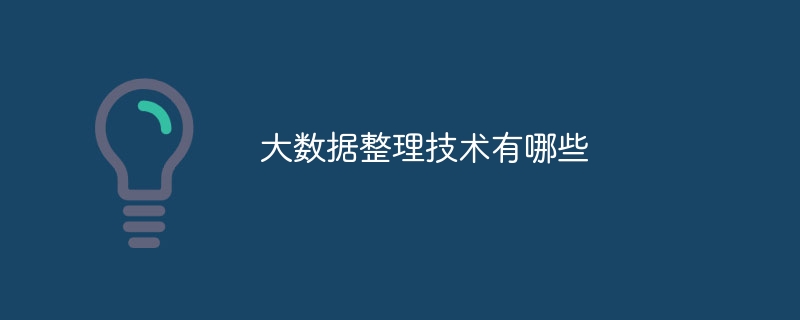 大数据整理技术有哪些