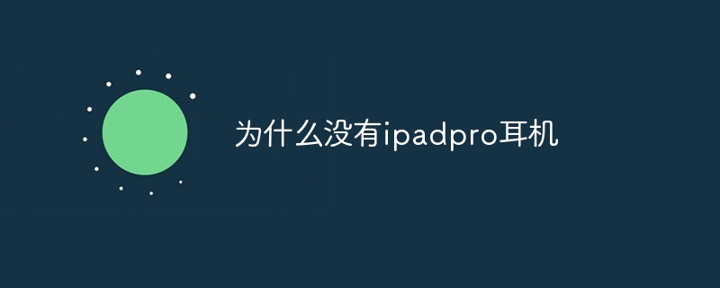 为什么没有ipadpro耳机