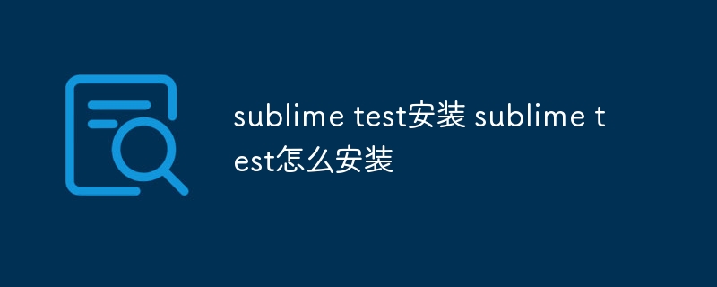 sublime test安装 sublime test怎么安装