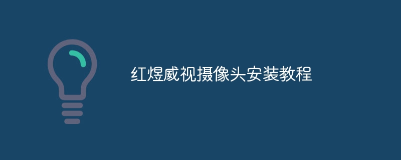 红煜威视摄像头安装教程