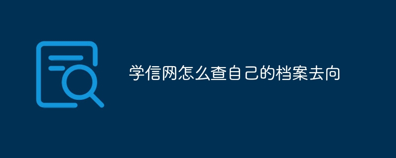 学信网怎么查自己的档案去向