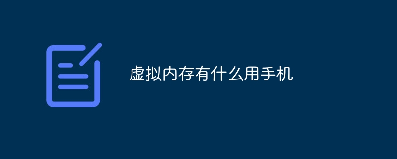 虚拟内存有什么用手机