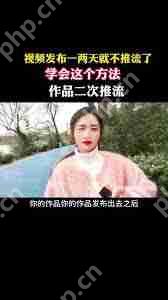 抖音发布视频多久后停止推送