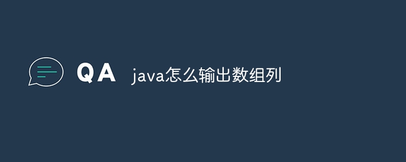 java怎么输出数组列