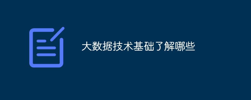 大数据技术基础了解哪些