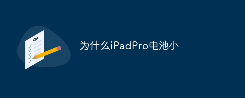 为什么iPadPro电池小