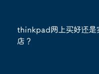 thinkpad网上买好还是实体店?-路由网