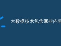 大数据技术包含哪些内容-路由网