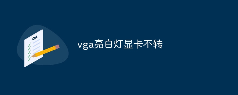 vga亮白灯显卡不转