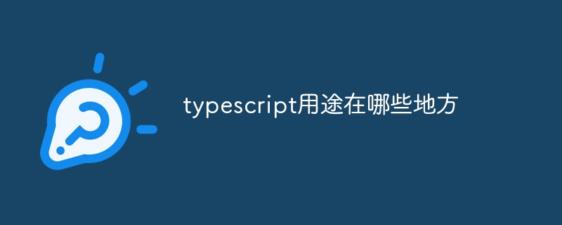 typescript用途在哪些地方