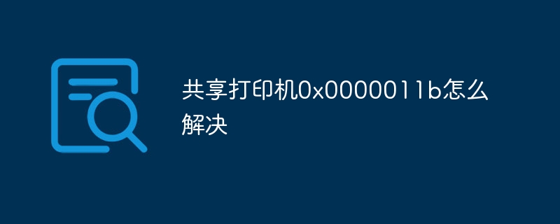 共享打印机0x0000011b怎么解决