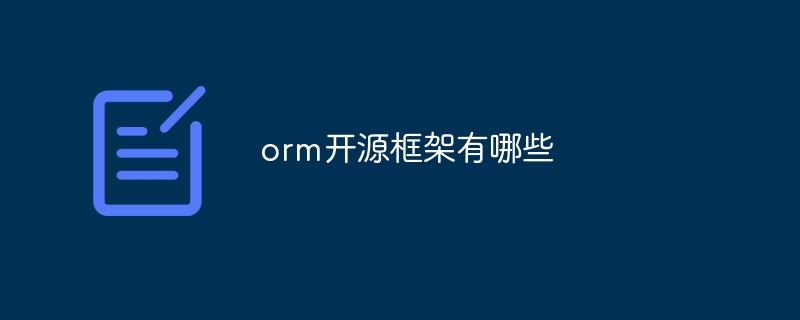 orm开源框架有哪些
