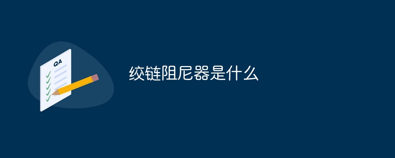 绞链阻尼器是什么