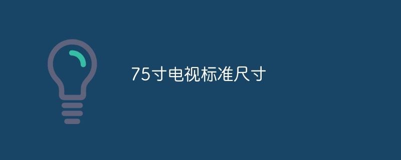 75寸电视标准尺寸