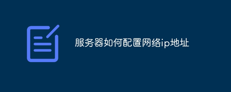 服务器如何配置网络ip地址