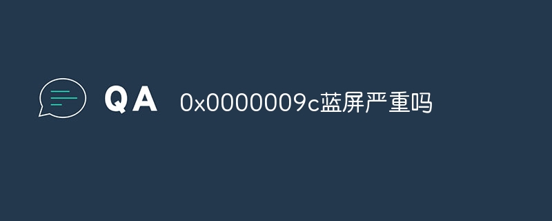 0x0000009c蓝屏严重吗