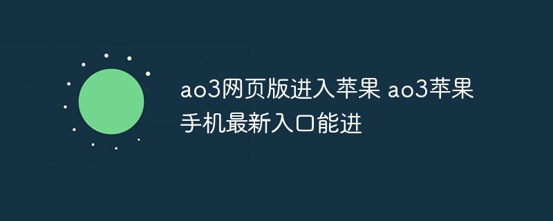 ao3网页版进入苹果 ao3苹果手机最新入口能进