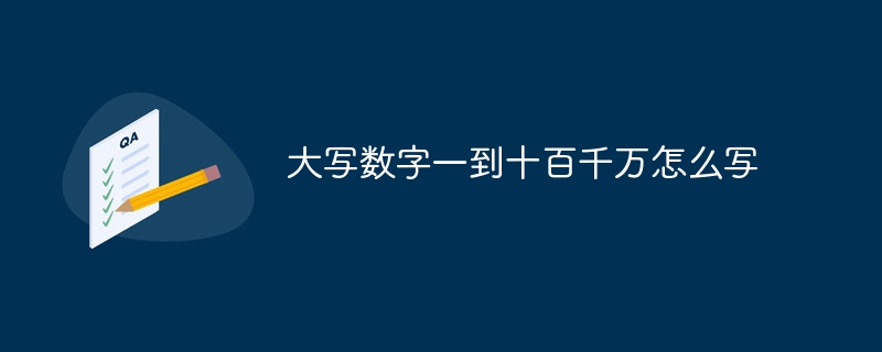 大写数字一到十百千万怎么写