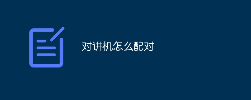 对讲机怎么配对
