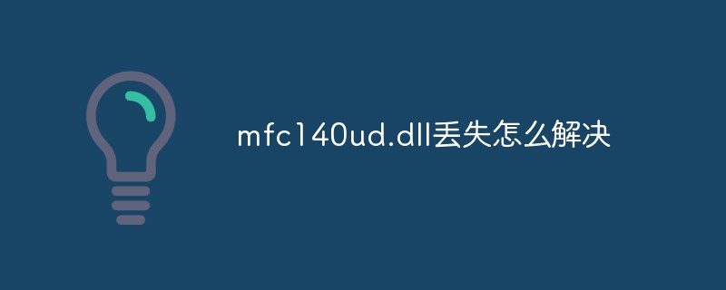 mfc140ud.dll丢失怎么解决