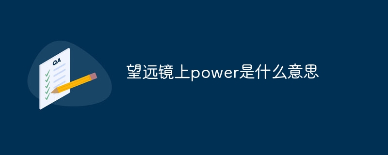望远镜上power是什么意思