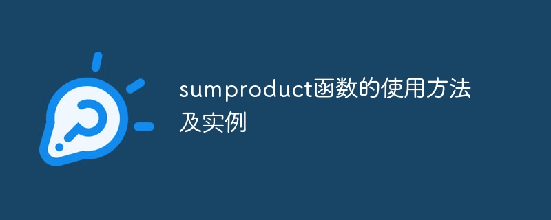 sumproduct函数的使用方法及实例