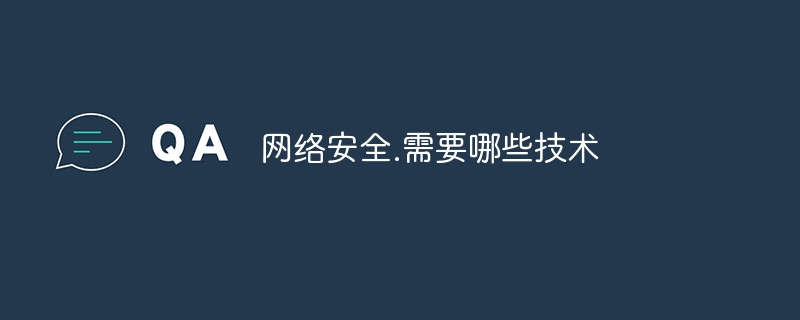 网络安全.需要哪些技术