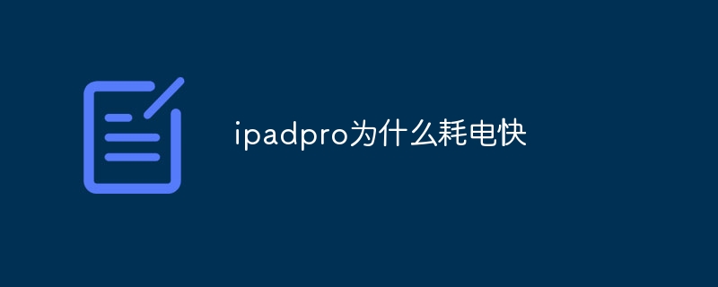 ipadpro为什么耗电快