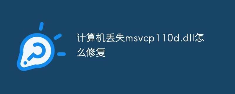 计算机丢失msvcp110d.dll怎么修复