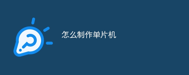 怎么制作单片机