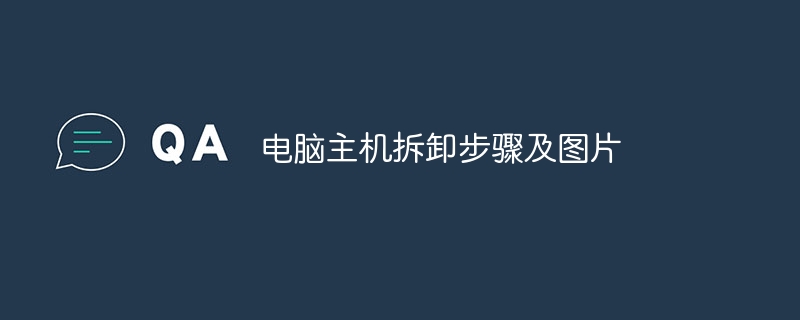 电脑主机拆卸步骤及图片
