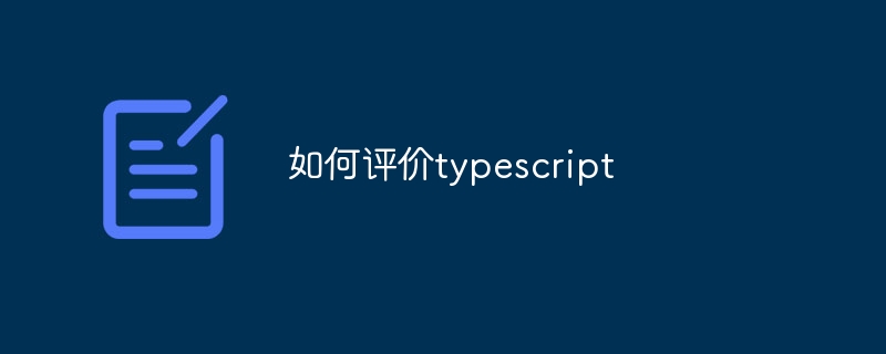 如何评价typescript