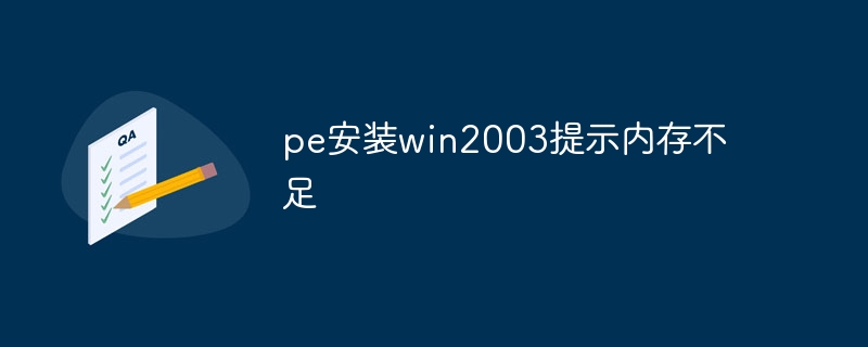 pe安装win2003提示内存不足