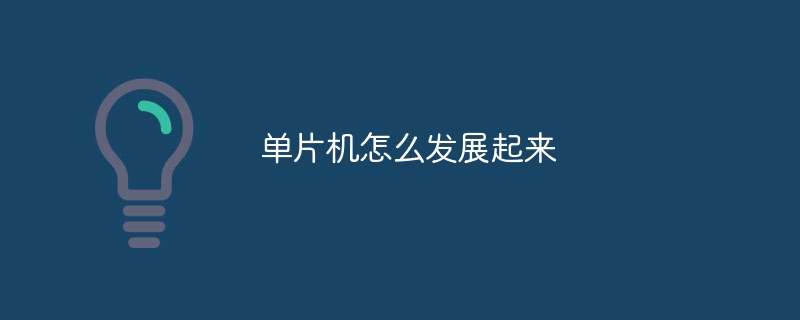 单片机怎么发展起来