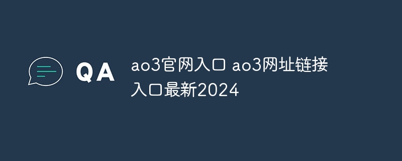 ao3官网入口 ao3网址链接入口最新2024